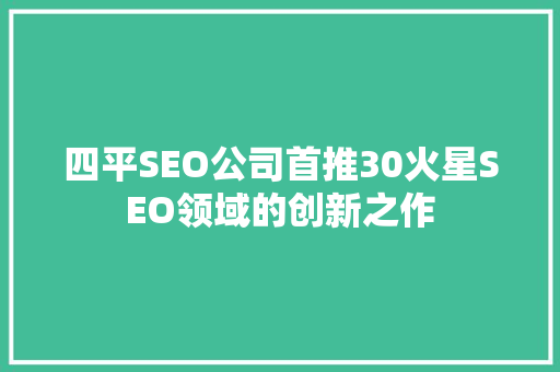 四平SEO公司首推30火星SEO领域的创新之作
