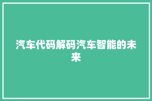 汽车代码解码汽车智能的未来