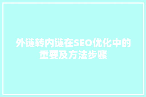 外链转内链在SEO优化中的重要及方法步骤