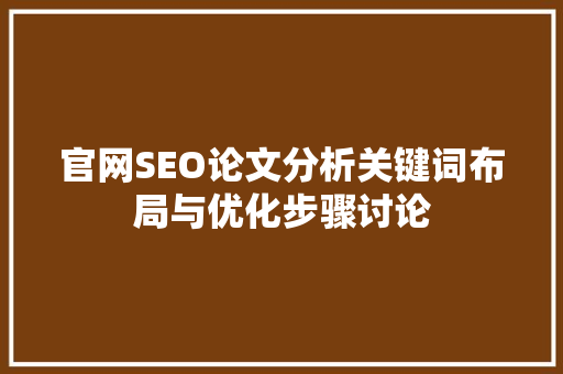 官网SEO论文分析关键词布局与优化步骤讨论