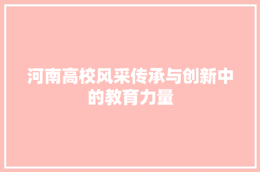 河南高校风采传承与创新中的教育力量
