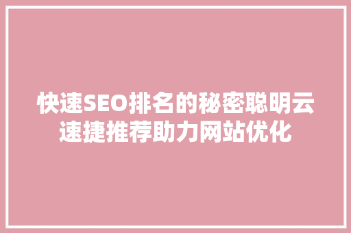 快速SEO排名的秘密聪明云速捷推荐助力网站优化