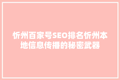 忻州百家号SEO排名忻州本地信息传播的秘密武器