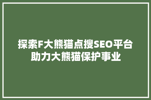 探索F大熊猫点搜SEO平台助力大熊猫保护事业