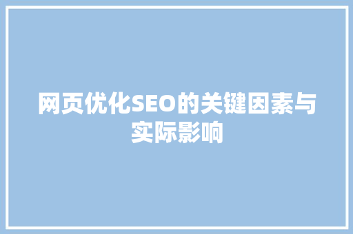 网页优化SEO的关键因素与实际影响