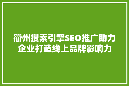 衢州搜索引擎SEO推广助力企业打造线上品牌影响力