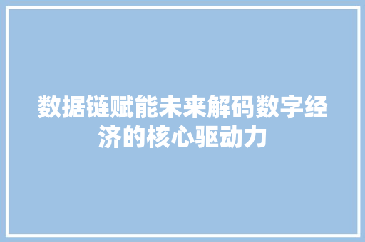 数据链赋能未来解码数字经济的核心驱动力