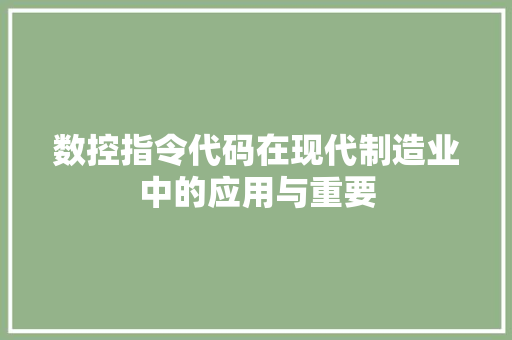 数控指令代码在现代制造业中的应用与重要