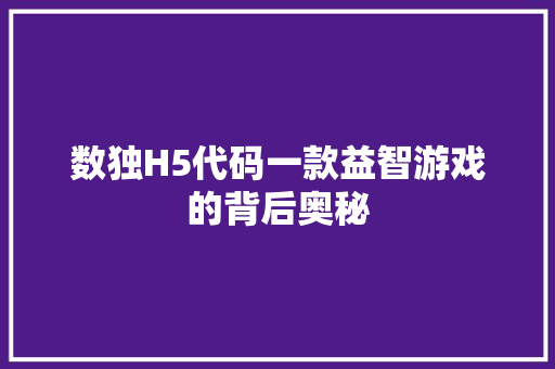 数独H5代码一款益智游戏的背后奥秘