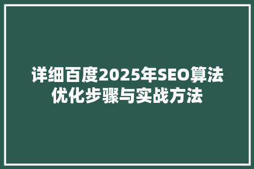详细百度2025年SEO算法优化步骤与实战方法