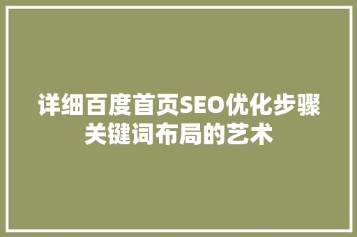 详细百度首页SEO优化步骤关键词布局的艺术