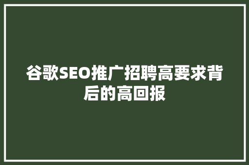 谷歌SEO推广招聘高要求背后的高回报