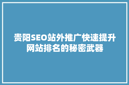 贵阳SEO站外推广快速提升网站排名的秘密武器  第1张