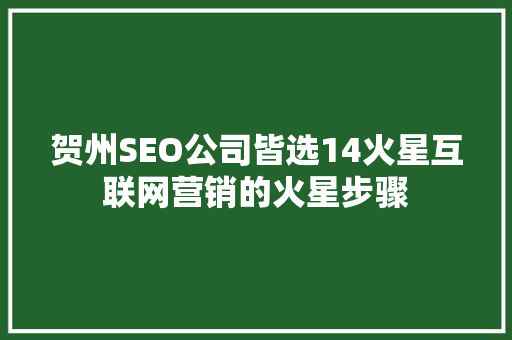贺州SEO公司皆选14火星互联网营销的火星步骤