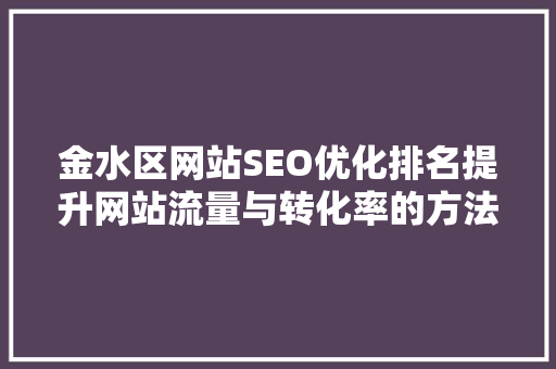 金水区网站SEO优化排名提升网站流量与转化率的方法