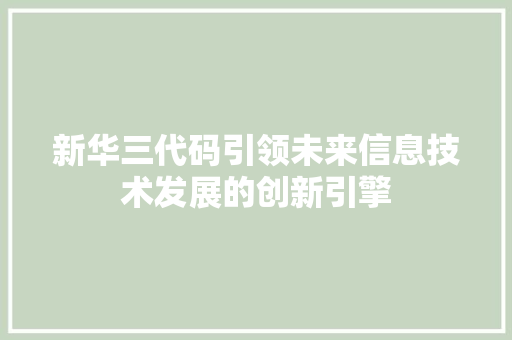 新华三代码引领未来信息技术发展的创新引擎