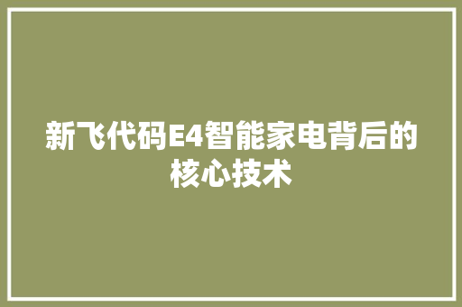 新飞代码E4智能家电背后的核心技术  第1张