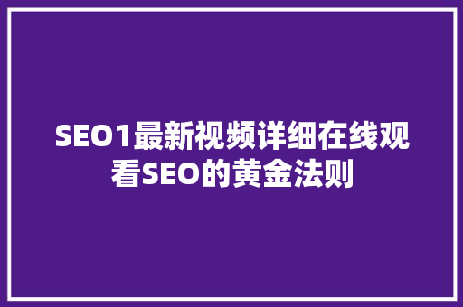 SEO1最新视频详细在线观看SEO的黄金法则