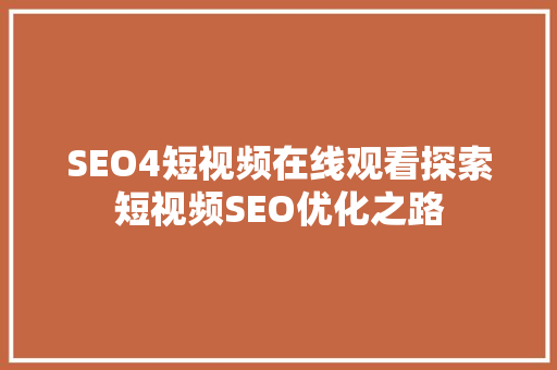 SEO4短视频在线观看探索短视频SEO优化之路
