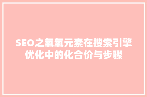 SEO之氧氧元素在搜索引擎优化中的化合价与步骤