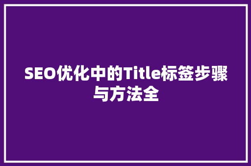 SEO优化中的Title标签步骤与方法全