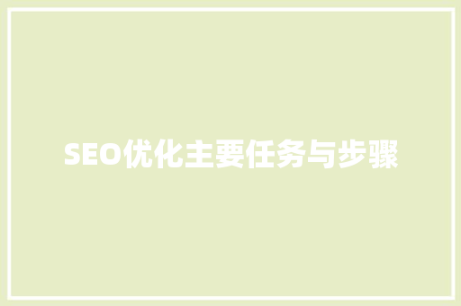 SEO优化主要任务与步骤