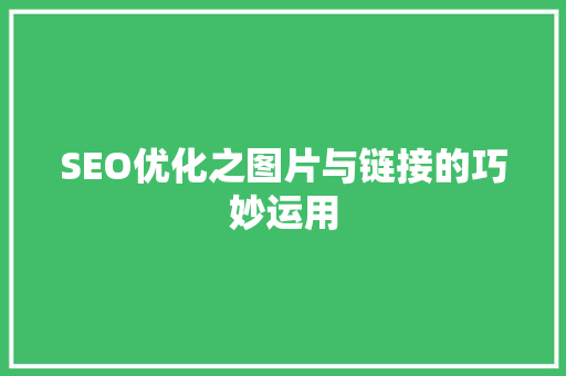 SEO优化之图片与链接的巧妙运用