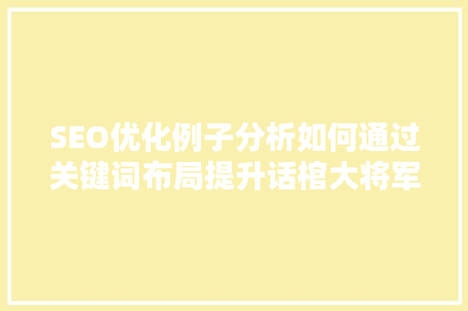 SEO优化例子分析如何通过关键词布局提升话棺大将军29的排名