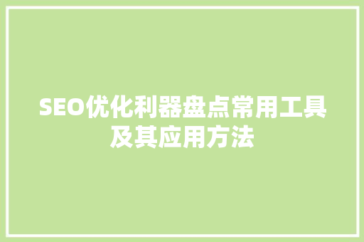 SEO优化利器盘点常用工具及其应用方法  第1张