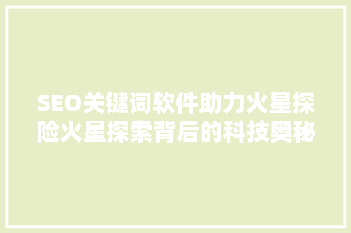 SEO关键词软件助力火星探险火星探索背后的科技奥秘