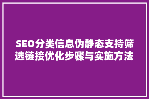 SEO分类信息伪静态支持筛选链接优化步骤与实施方法