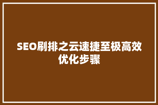 SEO刷排之云速捷至极高效优化步骤