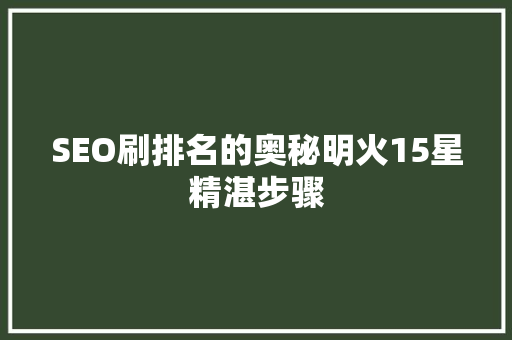 SEO刷排名的奥秘明火15星精湛步骤