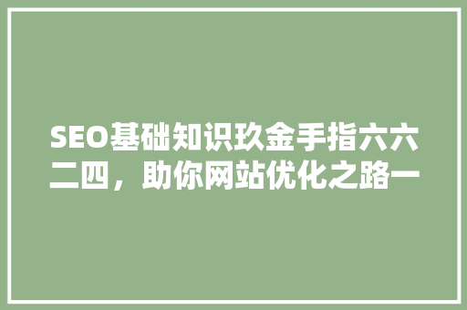 SEO基础知识玖金手指六六二四，助你网站优化之路一帆风顺