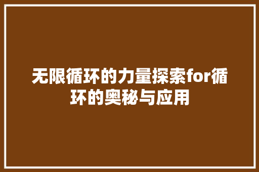 无限循环的力量探索for循环的奥秘与应用