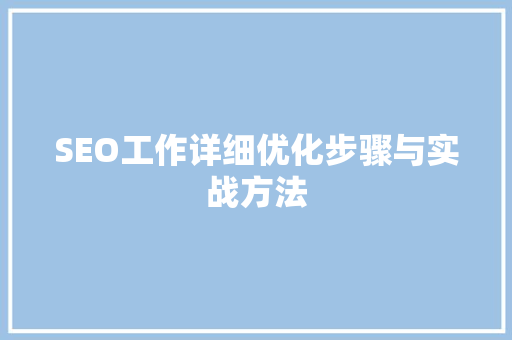 SEO工作详细优化步骤与实战方法  第1张