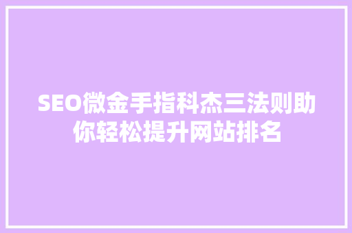 SEO微金手指科杰三法则助你轻松提升网站排名