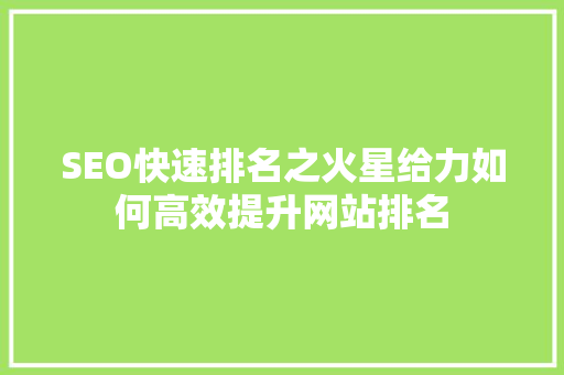 SEO快速排名之火星给力如何高效提升网站排名