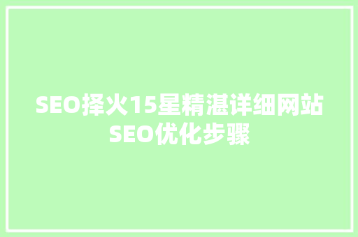 SEO择火15星精湛详细网站SEO优化步骤