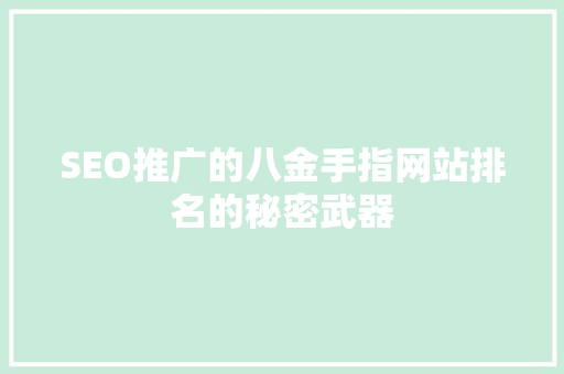 SEO推广的八金手指网站排名的秘密武器