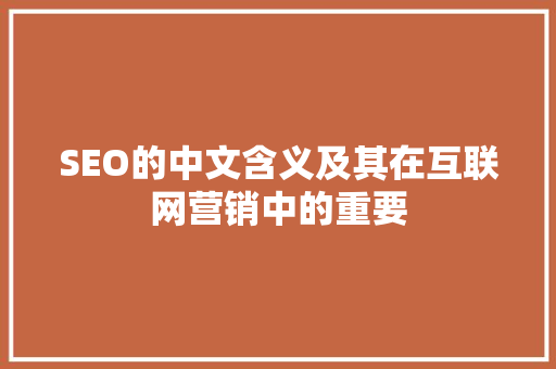 SEO的中文含义及其在互联网营销中的重要