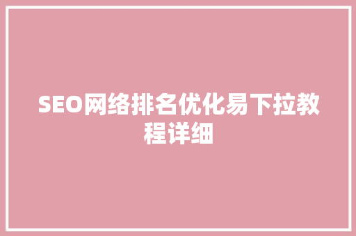 SEO网络排名优化易下拉教程详细