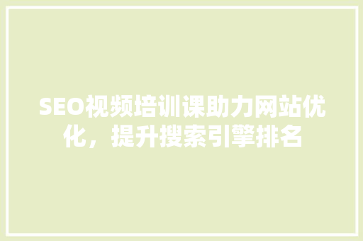 SEO视频培训课助力网站优化，提升搜索引擎排名  第1张