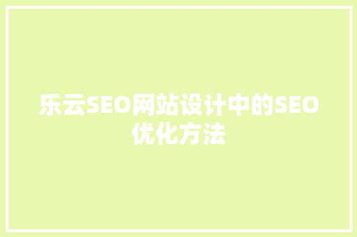 乐云SEO网站设计中的SEO优化方法