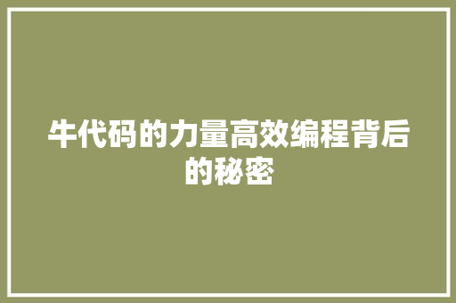 牛代码的力量高效编程背后的秘密  第1张