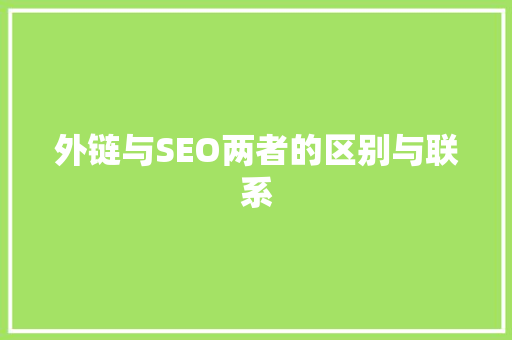 外链与SEO两者的区别与联系