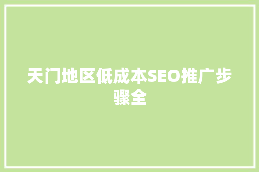 天门地区低成本SEO推广步骤全