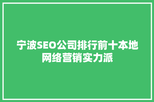 宁波SEO公司排行前十本地网络营销实力派