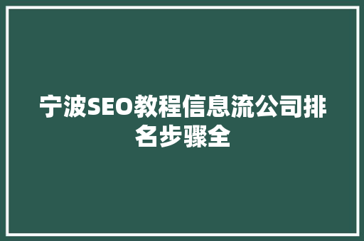 宁波SEO教程信息流公司排名步骤全