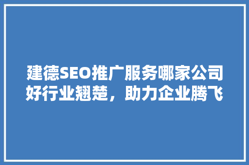 建德SEO推广服务哪家公司好行业翘楚，助力企业腾飞